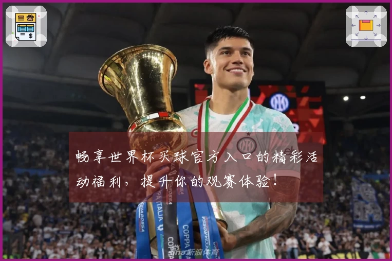 畅享世界杯买球官方入口的精彩活动福利，提升你的观赛体验！