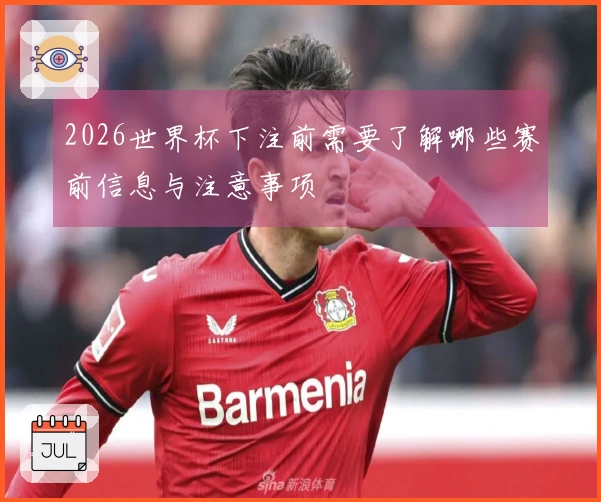 2026世界杯下注前需要了解哪些赛前信息与注意事项