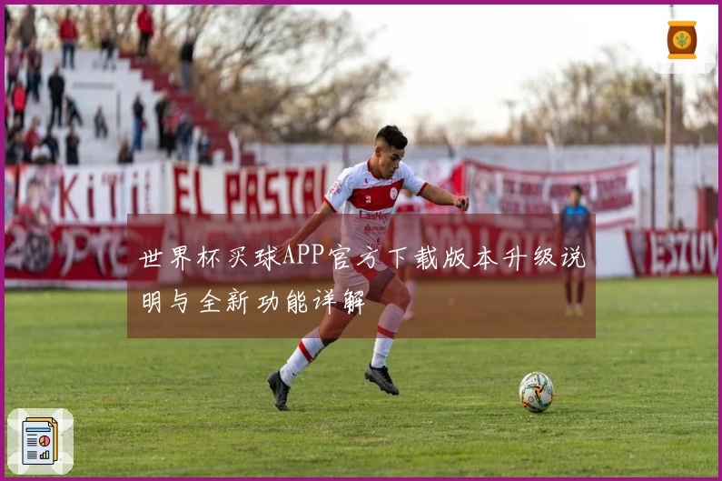 世界杯买球APP官方下载版本升级说明与全新功能详解