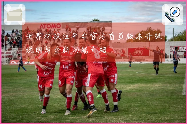 世界杯投注平台官方首页版本升级说明与全新功能介绍