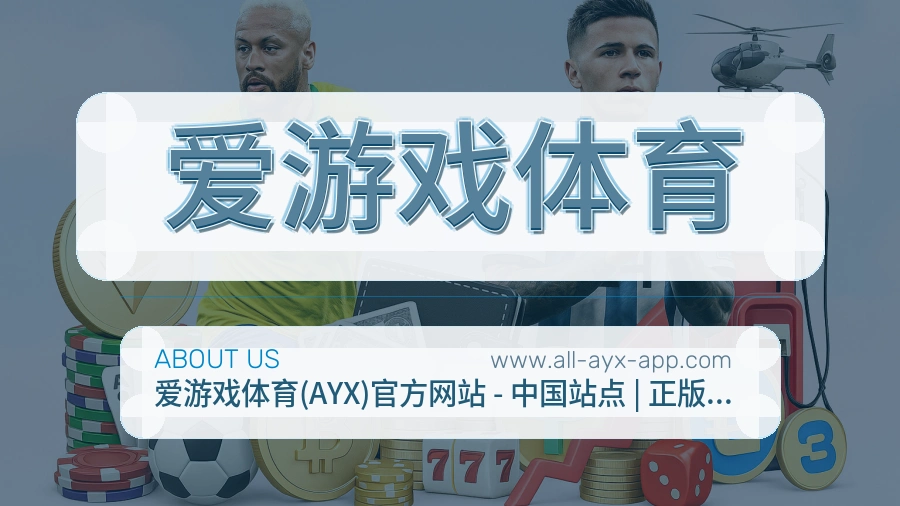关于 爱游戏体育