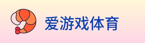 爱游戏体育 logo